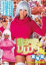 我が家のリリアナさん 実写版 水川スミレ_