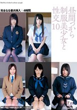 昼間っから制服美少女と性交 10 完全なる着衣挿入 4時間