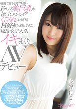 清楚で育ちも発育も良いFカップ美巨乳＆極上スレンダーくびれお嬢様 H好きを隠してきた現役女子大生 イキまくりAVデビュー 心音にこ_