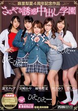 麻里梨夏4周年記念作品ささやき誘惑中出し学園_