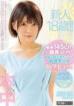 新人18歳！！身長145cm膣長3cm身長も膣も超ちっこい敏感美少女AVデビュー！！ 星咲凛_