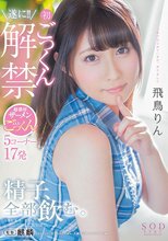 飛鳥りん 精子、全部飲む。_