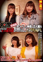 相席居酒屋でナンパした仲良し2人組をお持ち帰り。コソコソHしていると隣の部屋にいるガードの堅い女友達はヤラせてくれるか 其の25_