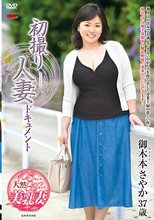 初撮り人妻ドキュメント 御木本さやか_