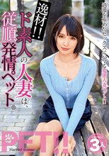 逸材！！ ド素人の人妻は、従順発情ペット。みほ みらい ゆあ_