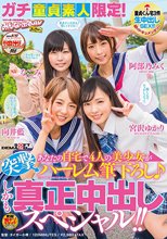 ガチ童貞素人限定！あなたの自宅で4人の美少女が突撃ハーレム筆下ろし♪ しかも真正中出しスペシャル！！_