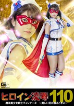 ヒロイン凌辱Vol.110 魔法美少女戦士フォンテーヌ ～美しい花が散るときに～