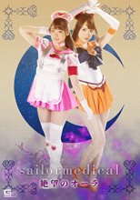 美聖女戦士セーラーメディカル　～絶望のオーラ～