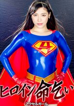 ヒロイン命乞い6 アクセルガール