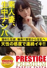 【素人妻、生中ナンパ！】ひたすら生！溜めた性欲爆発！清楚から淫乱へ⇒天性の感度で連続イキ！真正リアルなゴム無し中出しセックス！