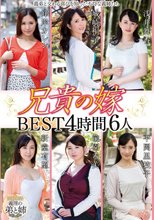 兄貴の嫁 BEST4時間6人