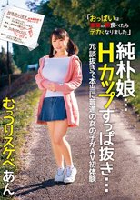 純朴娘…Hカップすっぱ抜き… 冗談抜きで本当に普通の女の子がAV初体験 むっつりスケベ あん 若本あん