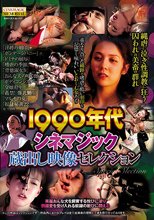 1990年代シネマジック 蔵出し映像セレクション