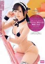 ボクだけのご奉仕メイド 神坂ひなの