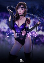 悪の女幹部ザローマ ヒーロー凌辱