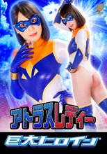 巨大ヒロイン（R） アトラスレディー