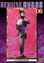 HEROINE陵辱倶楽部06 ～女忍者陽炎奴隷調教～