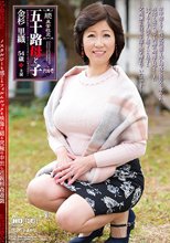 続・異常性交 五十路母と子其ノ弐拾壱 金杉里織