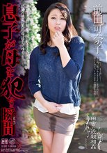 田舎の近親相姦 息子が母を犯す瞬間 前田可奈子