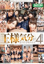 王様気分が思う存分味わえる4時間BEST