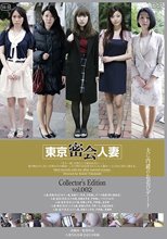 東京密会人妻 Collector’s Edition vol.002