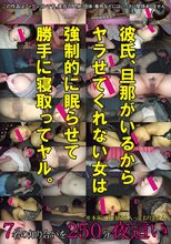 彼氏、旦那がいるからヤラせてくれない女は強制的に眠らせて勝手に寝取ってヤル。250分7名