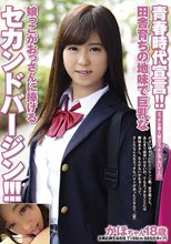 青春時代宣言！！田舎育ちの地味で巨乳な娘っこがおっさんに捧げるセカンドバージン！！！