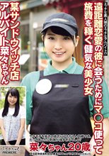 遠距離恋愛の彼に会うためにマ○コ使って旅費を稼ぐ健気な美少女 某サンドウィッチ店アルバイト 菜々ちゃん