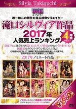 滝口シルヴィア作品 2017年人気売上ランキング