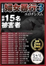 リアル映像 婦女暴行3 豪華2枚組8時間