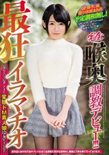 完全喉奥調教デビュー！！！最狂イラマチオに憧れて自ら応募してきた変態ドM素人娘ゆきちゃん（仮名）