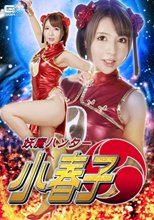 妖魔ハンター 小春子