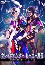 女レイプハンターヒーロー凌辱 ～最凶姉妹に喰われるスーパーヒーロー達～