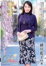 極上！！五十路奥さま初脱ぎAVドキュメント 緒川藍子
