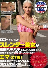 ロスでナンパしたスレンダー美女が腹筋バキバキでエロくて性格良くて最高すぎたので勝手にAVデビュー エマ（27歳）