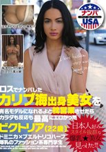ロスでナンパしたカリブ海出身美女を有名モデルになれるよと枕営業させたらカラダも反応も最高にエロかった ビクトリア（22歳）
