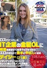 ロスでナンパしたIT企業の金髪OLに媚薬を飲ませて感度アップさせたらエロすぎたので勝手に中出し2連発 デイジー（21歳）