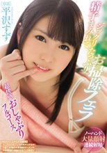 精子まみれでジックリたっぷりお掃除フェラ 平沢すず 超快感おしゃぶりフルコース
