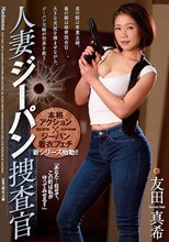 人妻ジーパン捜査官 友田真希