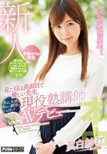 見た目は真面目で優しい先生、実は、生徒を責めたい願望でいっぱい！現役塾講師AVデビュー 眞白紗江