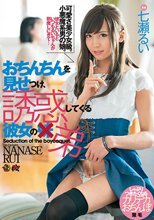 おちんちんを見せつけ、誘惑してくる彼女の弟 七瀬るい