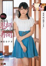 「先生、私、進学します」進路まで決めてくれた大事な恩師とデリヘルバイトで再開。 神宮寺ナオ