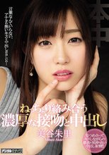 ねっちょり絡み合う濃厚な接吻と中出し 美谷朱里
