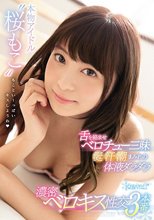 本物アイドル‘桜もこ’舌を絡ませベロチュー三昧 涎汗潮まみれの体液ダラダラ 濃密ベロキス性交3本番