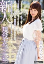 新人 現役女子大生 「とにかくいっぱいイってみたいです…」1カ月間、彼氏とのSEXを断わり続けて禁欲させて、撮影まで極限まで感度を高めた後、連続オーガズムと中出しで快楽堕ち AVデビュー！！ 星奈あかり