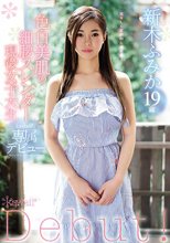 色白美肌の細腰スレンダー 現役女子大生 新木ふみか19歳 kawaii*専属デビュー
