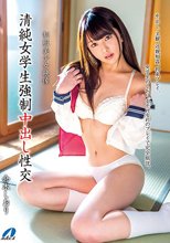 清純女学生強制中出し性交 倉木しおり