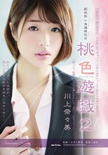 副担任 小鳥遊萌花の 桃色遊戯2 川上奈々美