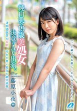 純白肌の19歳美処女 決意のAV出演。 藤原小夜