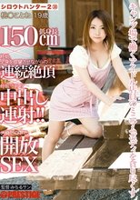 シロウトハンター2・38